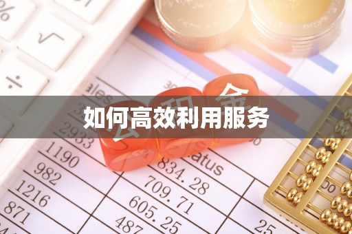 府谷如何高效利用服务