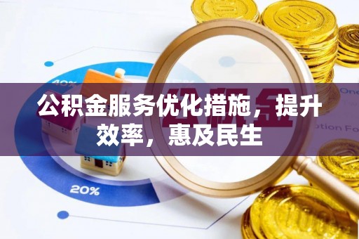 府谷公积金服务优化措施，提升效率，惠及民生