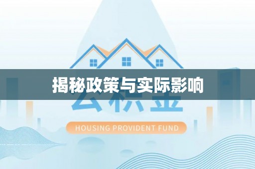 府谷揭秘政策与实际影响