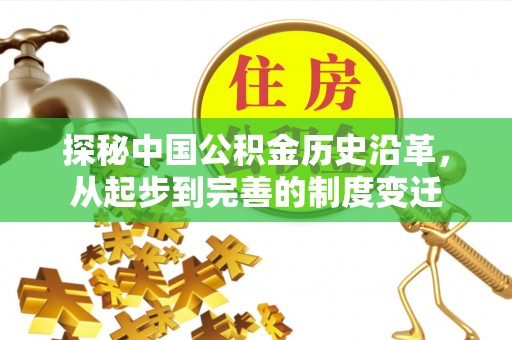 府谷探秘中国公积金历史沿革，从起步到完善的制度变迁