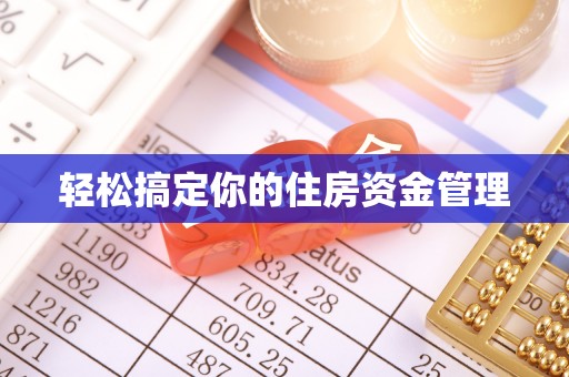府谷轻松搞定你的住房资金管理