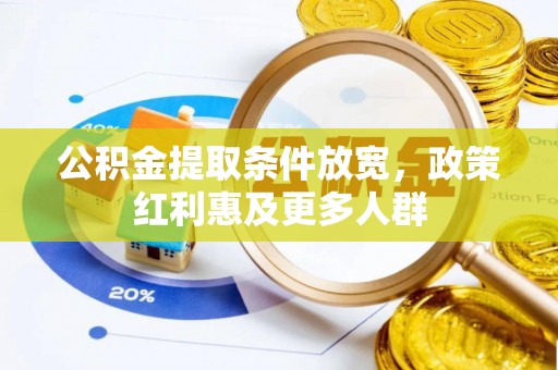 府谷公积金提取条件放宽，政策红利惠及更多人群
