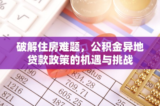 府谷破解住房难题，公积金异地贷款政策的机遇与挑战