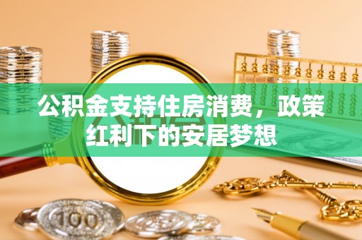 府谷公积金支持住房消费，政策红利下的安居梦想