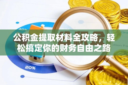府谷公积金提取材料全攻略，轻松搞定你的财务自由之路