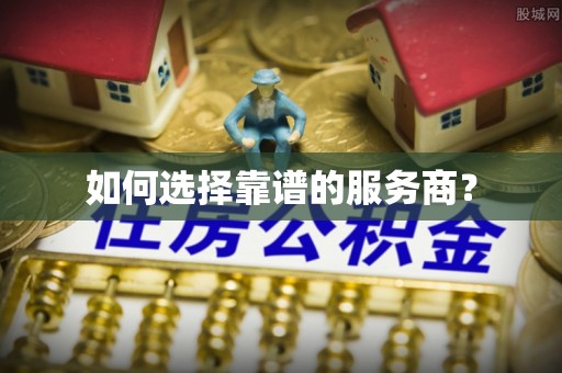 府谷如何选择靠谱的服务商？