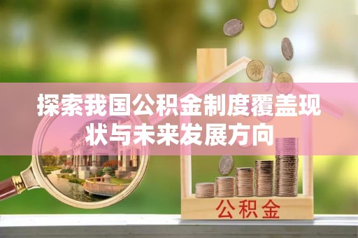 府谷探索我国公积金制度覆盖现状与未来发展方向