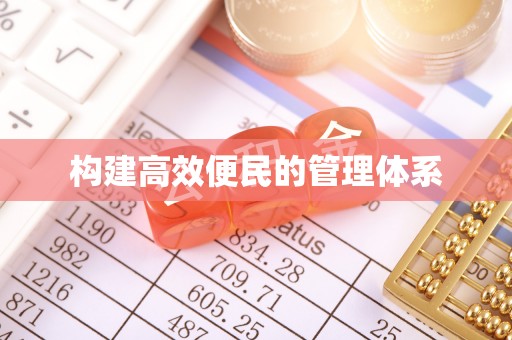 府谷构建高效便民的管理体系