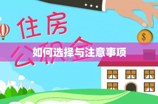 府谷如何选择与注意事项