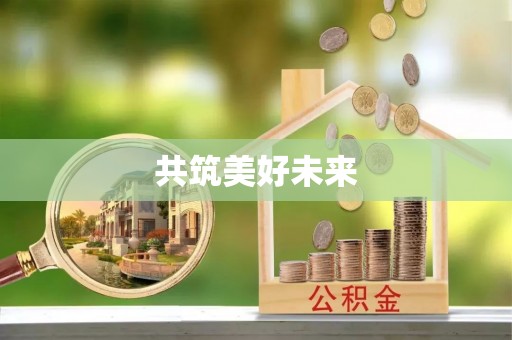 府谷共筑美好未来