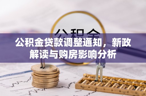 府谷公积金贷款调整通知，新政解读与购房影响分析