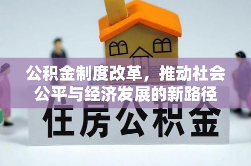 府谷公积金制度改革，推动社会公平与经济发展的新路径