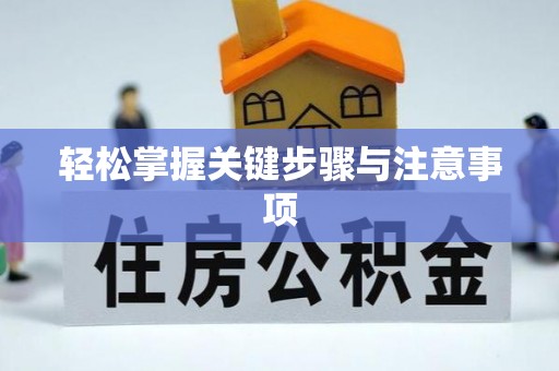 府谷轻松掌握关键步骤与注意事项