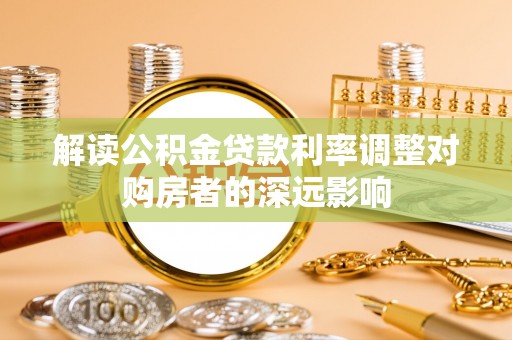 府谷解读公积金贷款利率调整对购房者的深远影响