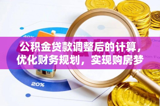府谷公积金贷款调整后的计算，优化财务规划，实现购房梦想