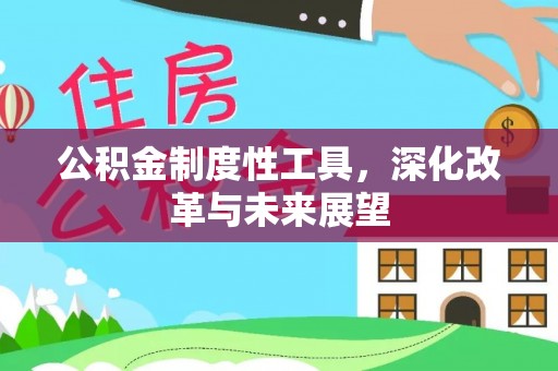 府谷公积金制度性工具，深化改革与未来展望