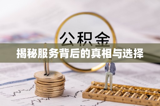 府谷揭秘服务背后的真相与选择