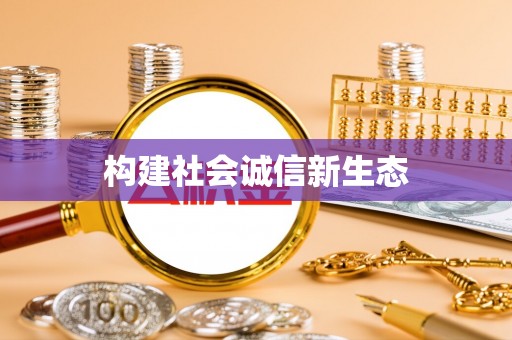 府谷构建社会诚信新生态