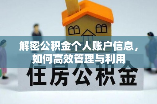 府谷解密公积金个人账户信息，如何高效管理与利用