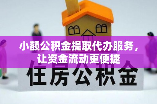 府谷小额公积金提取代办服务，让资金流动更便捷