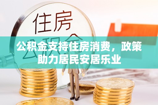 府谷公积金支持住房消费，政策助力居民安居乐业