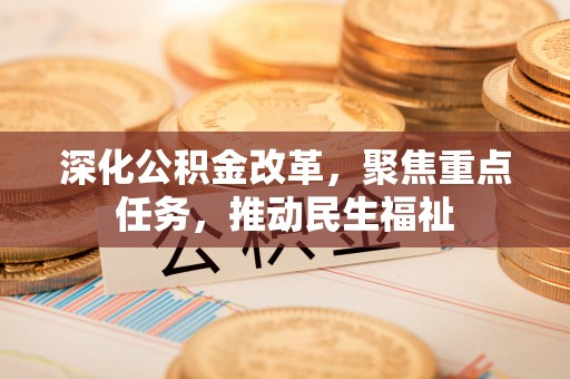府谷深化公积金改革，聚焦重点任务，推动民生福祉
