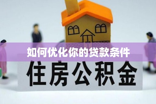 府谷如何优化你的贷款条件