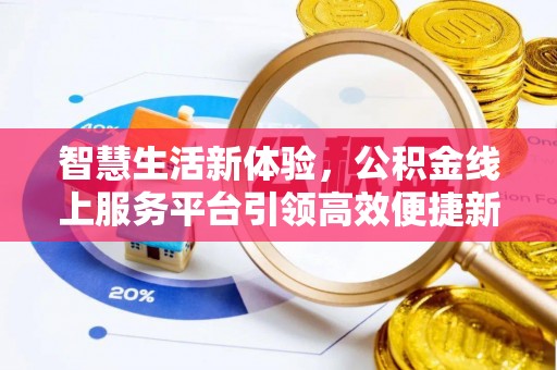 府谷智慧生活新体验，公积金线上服务平台引领高效便捷新时代