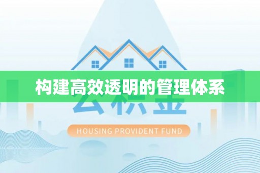 府谷构建高效透明的管理体系