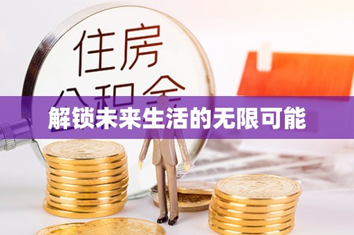 府谷解锁未来生活的无限可能