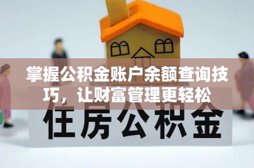 府谷掌握公积金账户余额查询技巧，让财富管理更轻松