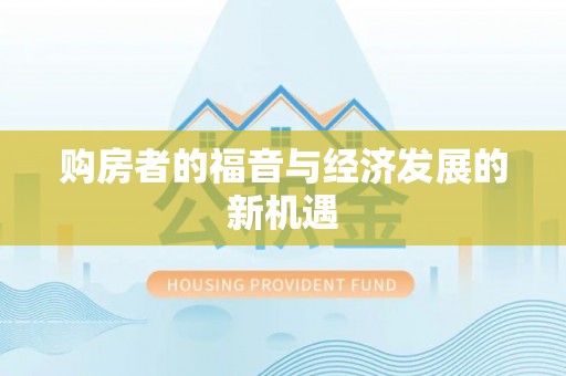 府谷购房者的福音与经济发展的新机遇