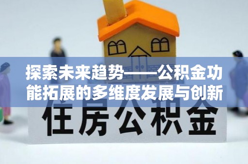 府谷探索未来趋势——公积金功能拓展的多维度发展与创新