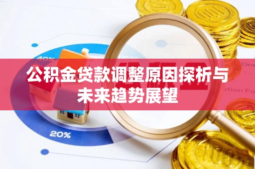 府谷公积金贷款调整原因探析与未来趋势展望