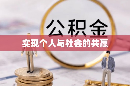 府谷实现个人与社会的共赢