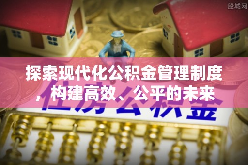 府谷探索现代化公积金管理制度，构建高效、公平的未来