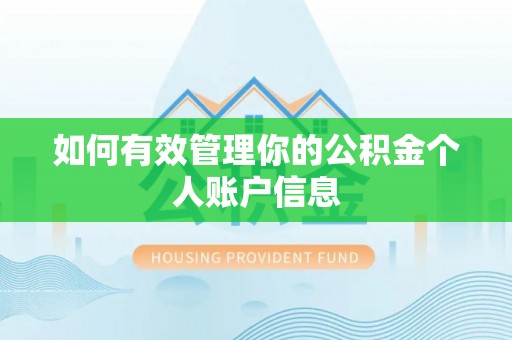 府谷如何有效管理你的公积金个人账户信息