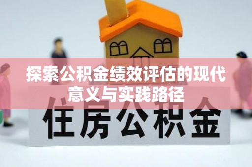 府谷探索公积金绩效评估的现代意义与实践路径