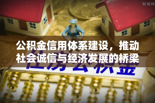 府谷公积金信用体系建设，推动社会诚信与经济发展的桥梁