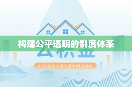 府谷构建公平透明的制度体系