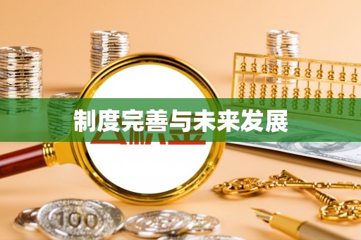 府谷制度完善与未来发展
