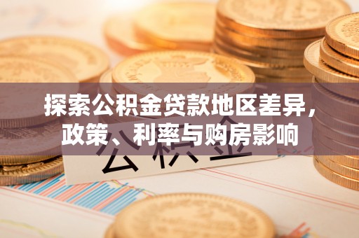府谷探索公积金贷款地区差异，政策、利率与购房影响