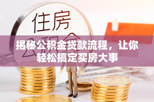 府谷揭秘公积金贷款流程，让你轻松搞定买房大事