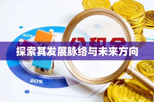 府谷探索其发展脉络与未来方向