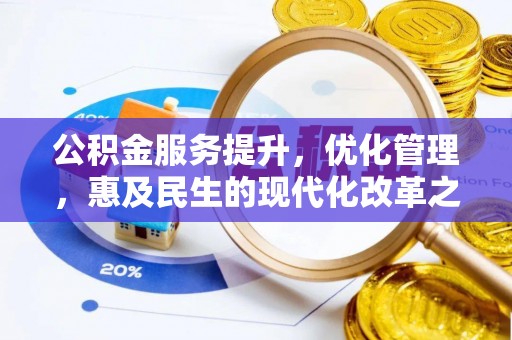 府谷公积金服务提升，优化管理，惠及民生的现代化改革之路