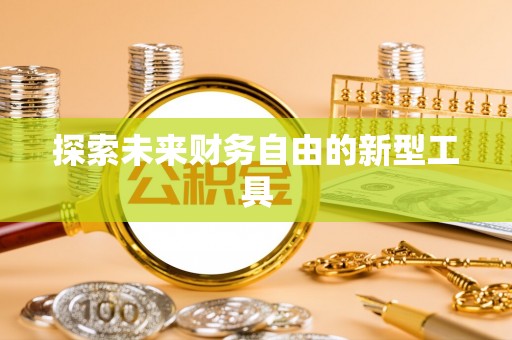府谷探索未来财务自由的新型工具