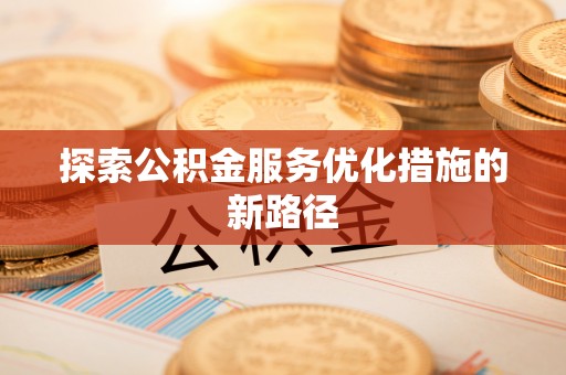 府谷探索公积金服务优化措施的新路径