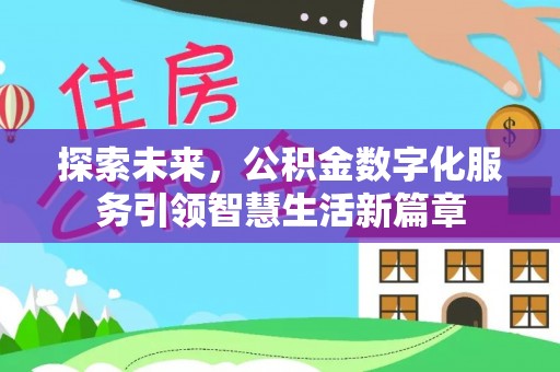 府谷探索未来，公积金数字化服务引领智慧生活新篇章