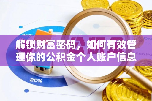 府谷解锁财富密码，如何有效管理你的公积金个人账户信息
