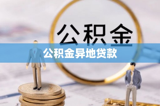 府谷公积金异地贷款
